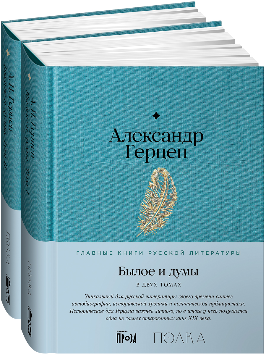 Былое и думы — купить книгу Александра Герцена на сайте alpina.ru