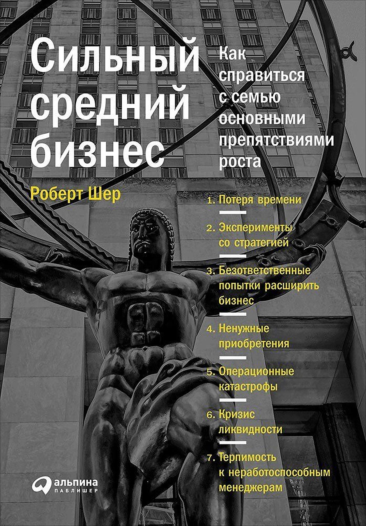 Средне сильная. Сильный средний бизнес. Книга сильнее сильного. Роберт Шер. Зарубежная бизнес литература.