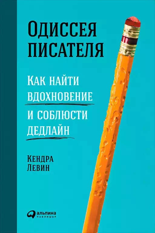 Одиссея писателя обложка.