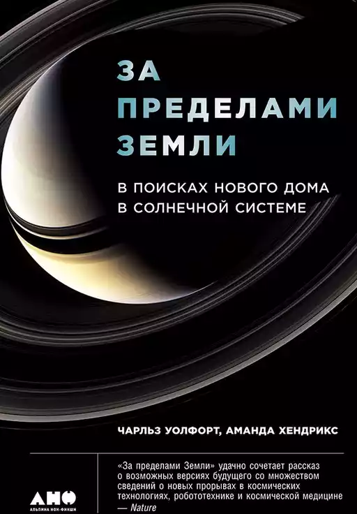 За пределами Земли обложка.