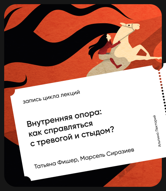 Обложка Внутренняя опора: как справляться с тревогой и стыдом?
