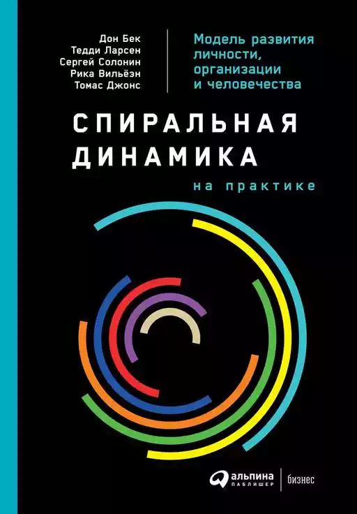 Спиральная динамика на практике: Модель развития личности, организации и человечества Спиральная динамика на практике: Модель развития личности, организации и человечества