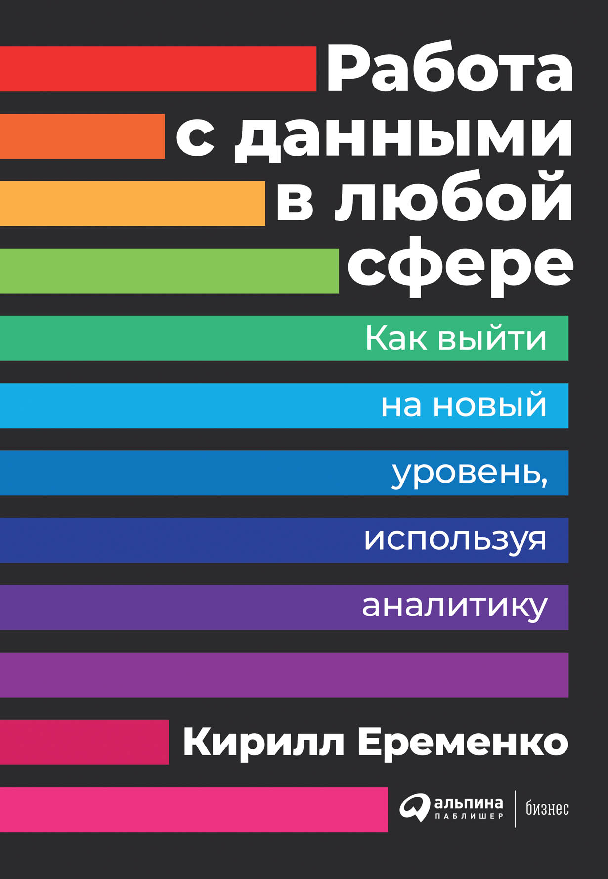 Работа с данными в любой сфере: Как выйти на новый уровень, используя  аналитику — купить книгу Еременко Кирилла на сайте alpinabook.ru