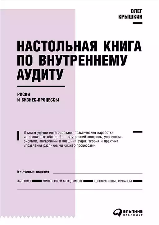 Настольная книга по внутреннему аудиту обложка.