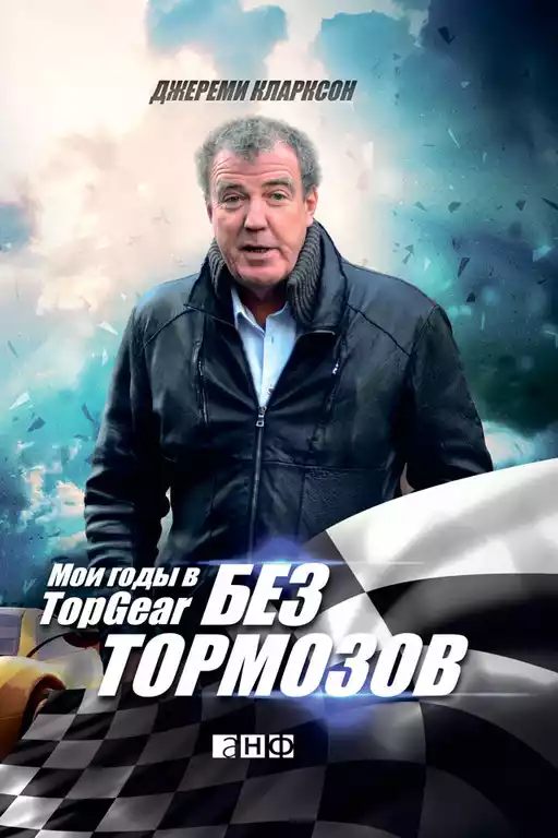 Без тормозов обложка.