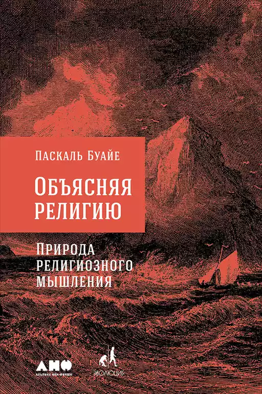Объясняя религию обложка.