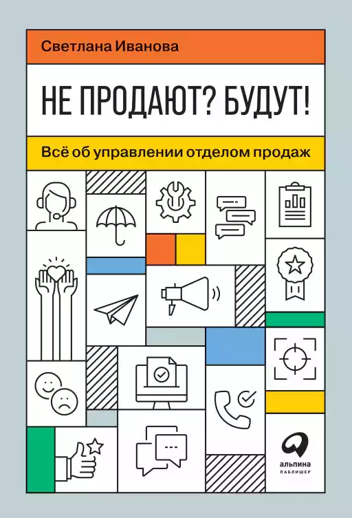 Не продают? Будут! обложка.