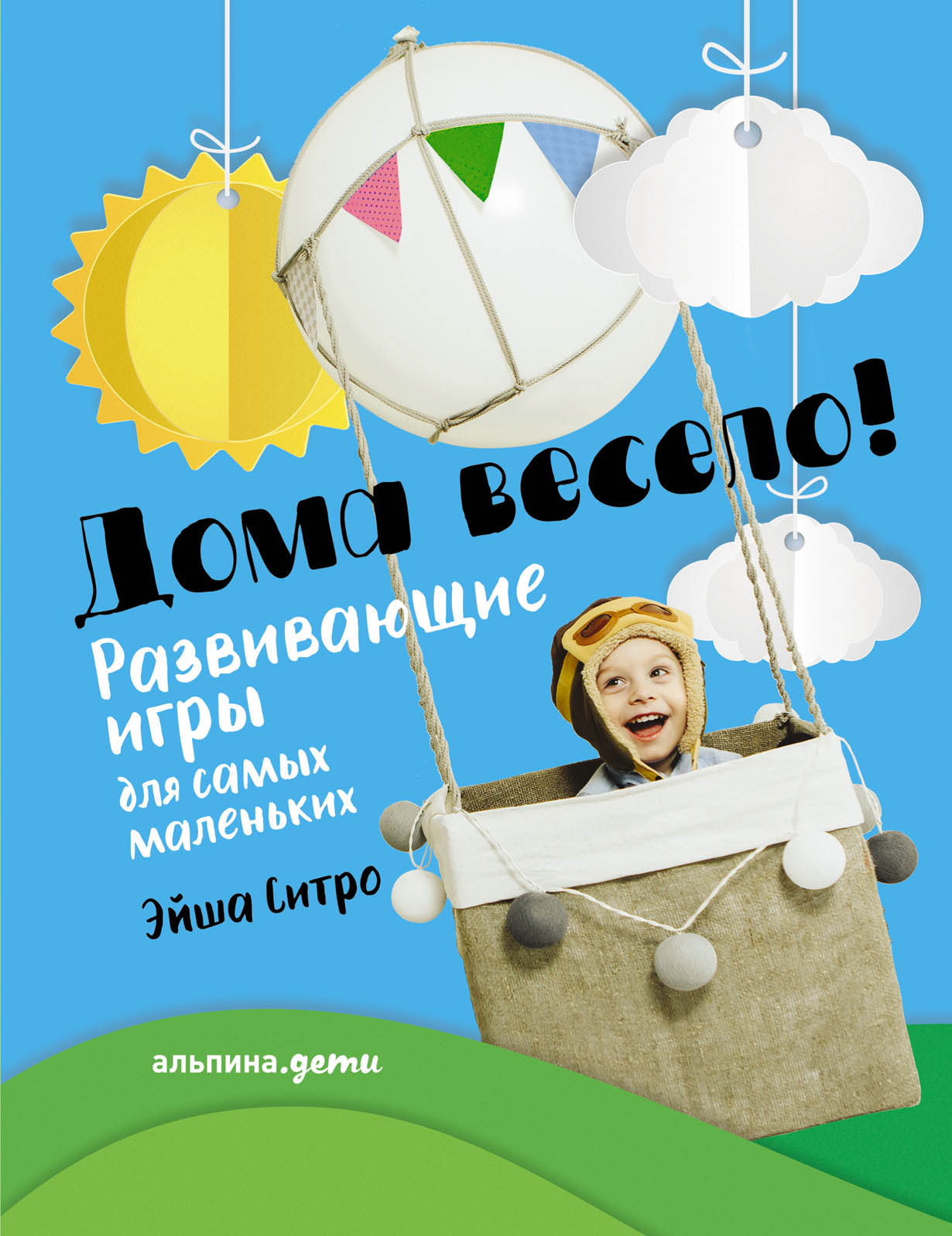 Дома весело! Развивающие игры для самых маленьких — купить книгу Ситро Эйшы  на сайте alpinabook.ru