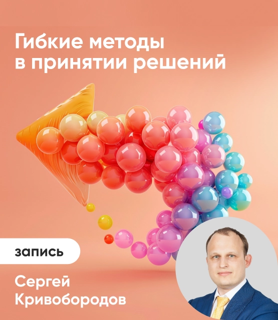 Обложка Гибкие методы в принятии решений