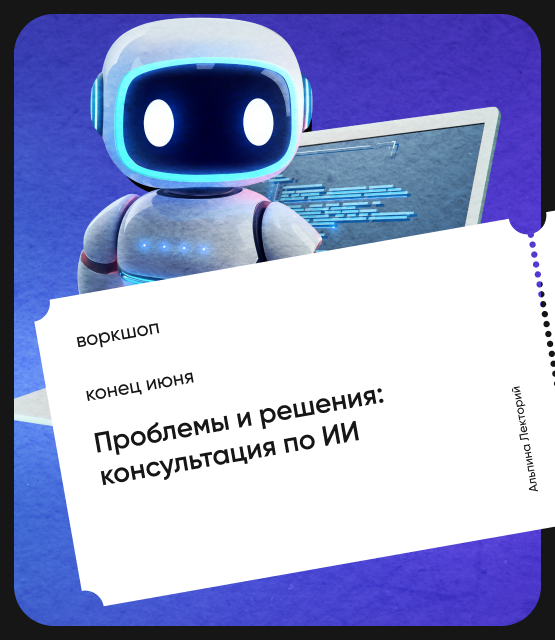 Обложка Проблемы и решения: консультация по ИИ. Открытый воркшоп курса «ИИ в действии»