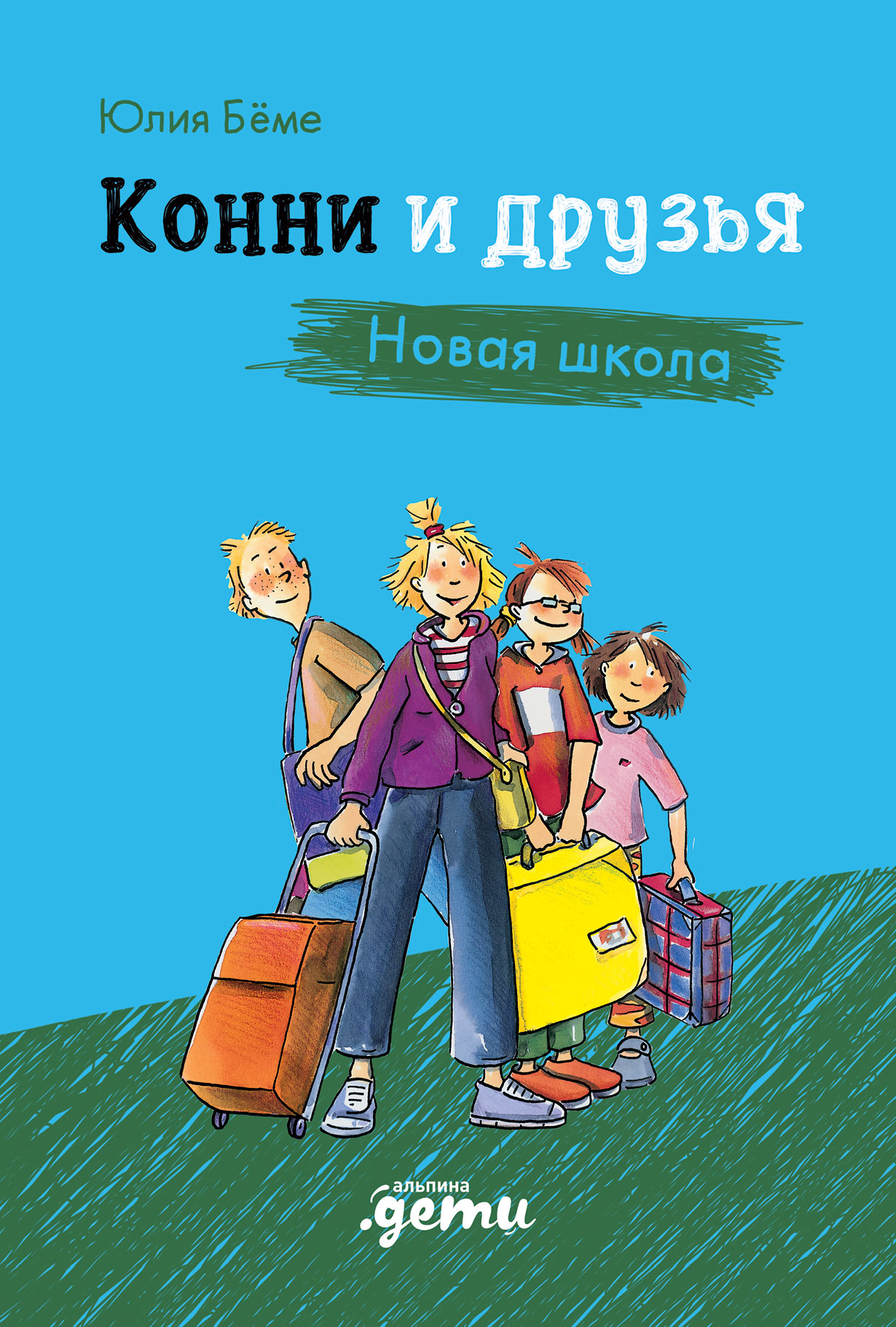 Конни и друзья. Новая школа — купить книгу Юлии Бёме на сайте alpinabook.ru