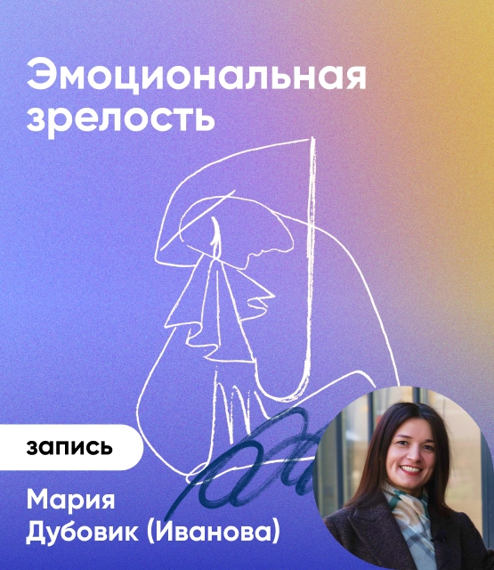 Эмоциональная зрелость