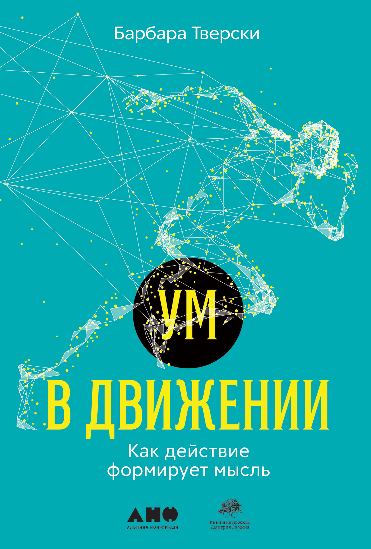 Ум в движении: Как действие формирует мысль — купить книгу Барбары Тверски  на сайте alpinabook.ru