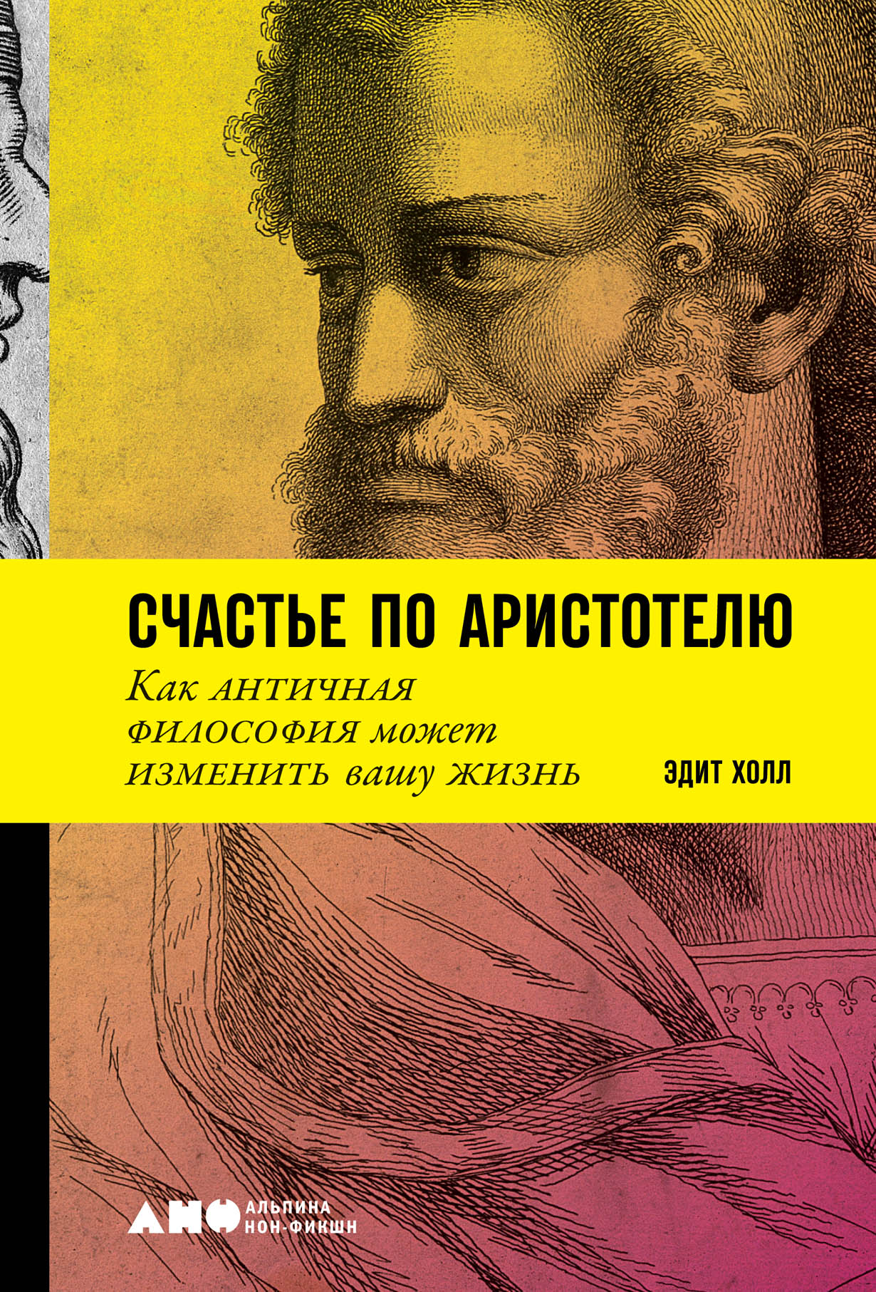 Счастье по Аристотелю: Как античная философия может изменить вашу жизнь —  купить книгу Эдит Холл на сайте alpinabook.ru