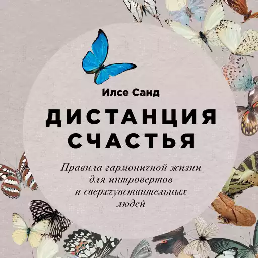 Дистанция счастья:  Правила гармоничной жизни для интровертов и сверхчувствительных людей Дистанция счастья:  Правила гармоничной жизни для интровертов и сверхчувствительных людей