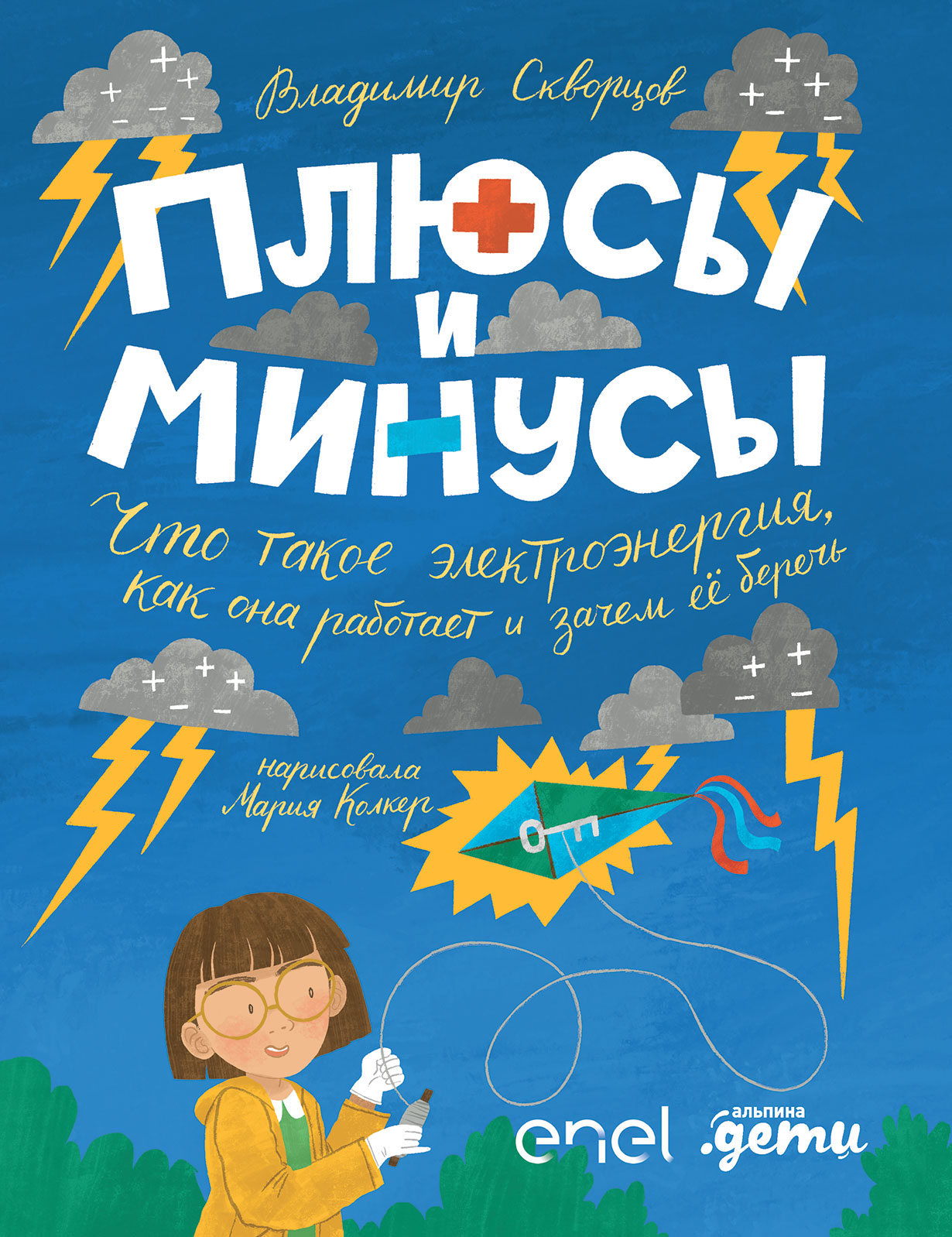 Плюсы и минусы: Что такое электроэнергия, как она работает и зачем ее  беречь — купить книгу Владимира Скворцова на сайте alpinabook.ru