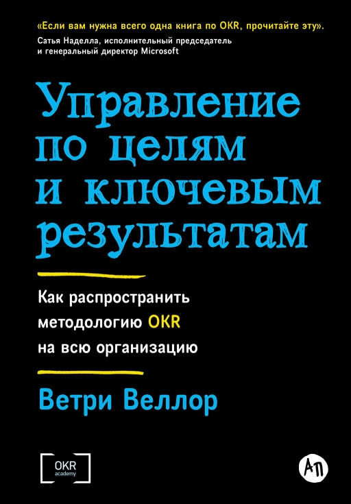 Управление по целям и ключевым результатам: Как распространить методологию OKR на всю организацию