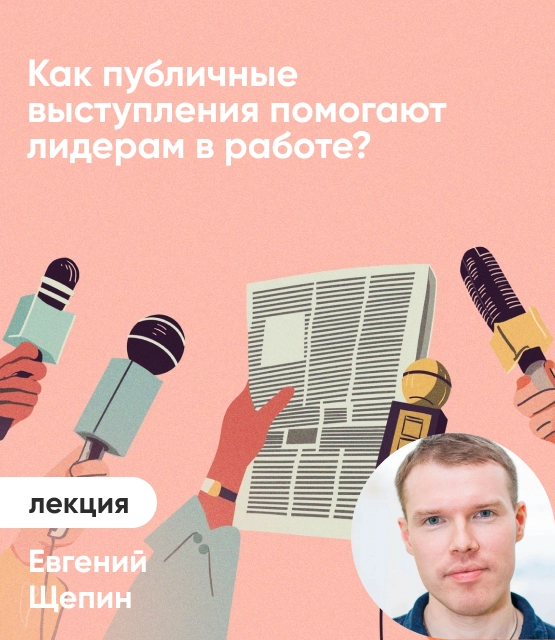 Обложка Как публичные выступления помогают лидерам в работе?