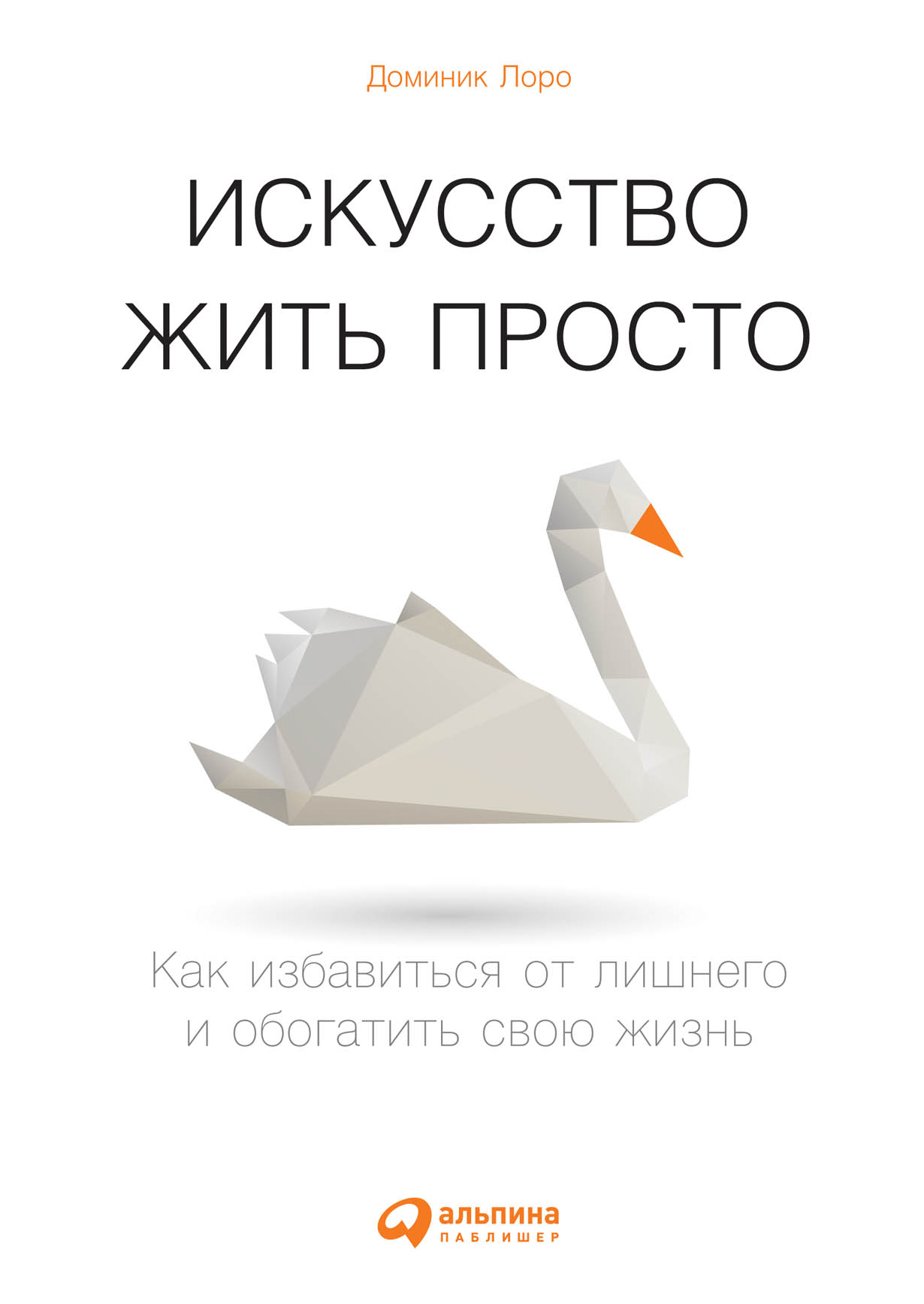 Искусство жить просто