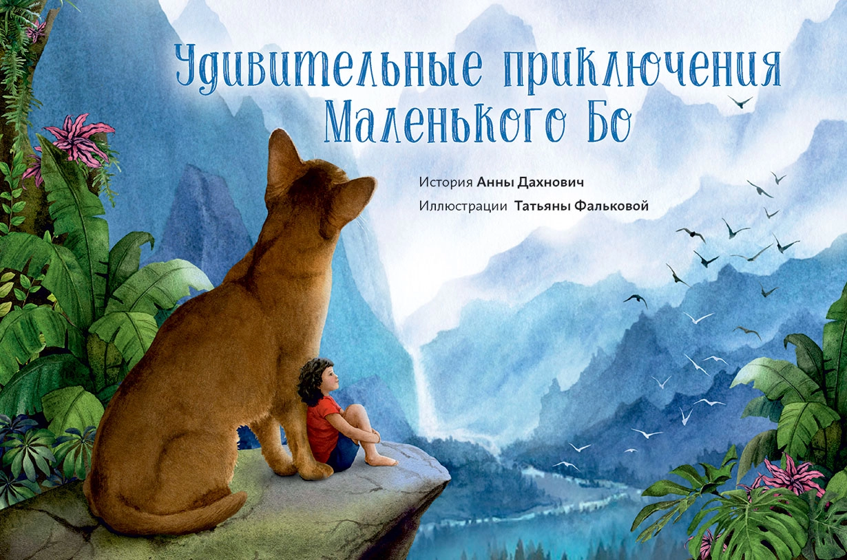 Удивительные приключения Маленького Бо обложка.