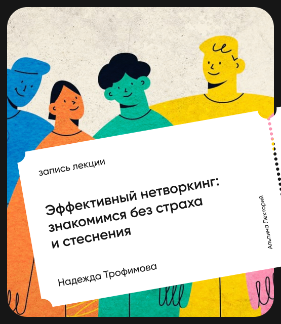 Обложка Эффективный нетворкинг: Знакомимся без страха и стеснения