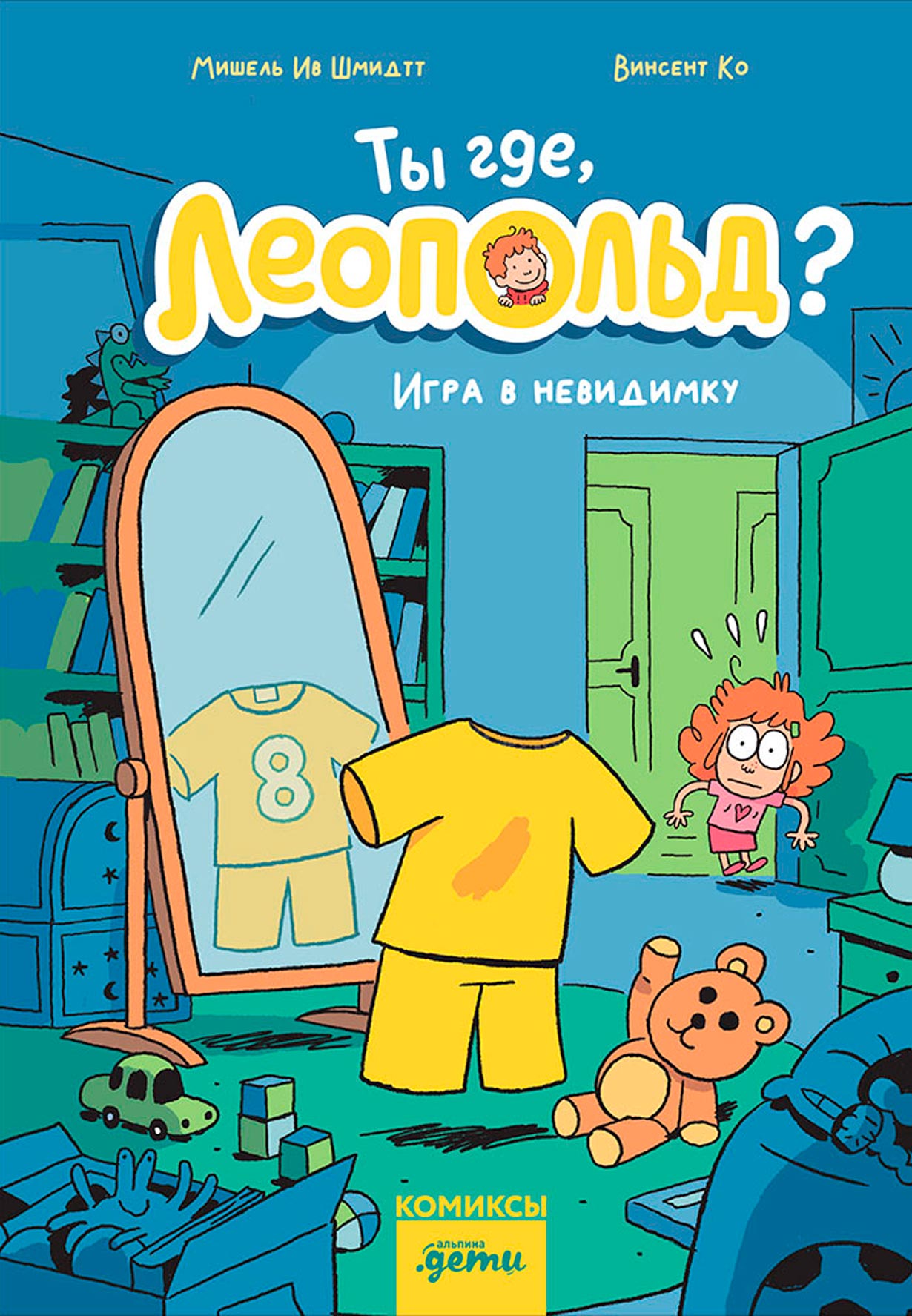 Ты где, Леопольд? Игра в невидимку