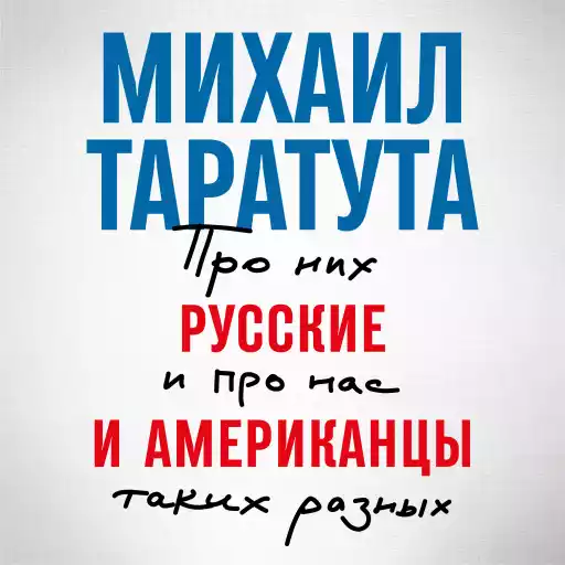 Русские и американцы: Про них и про нас таких разных