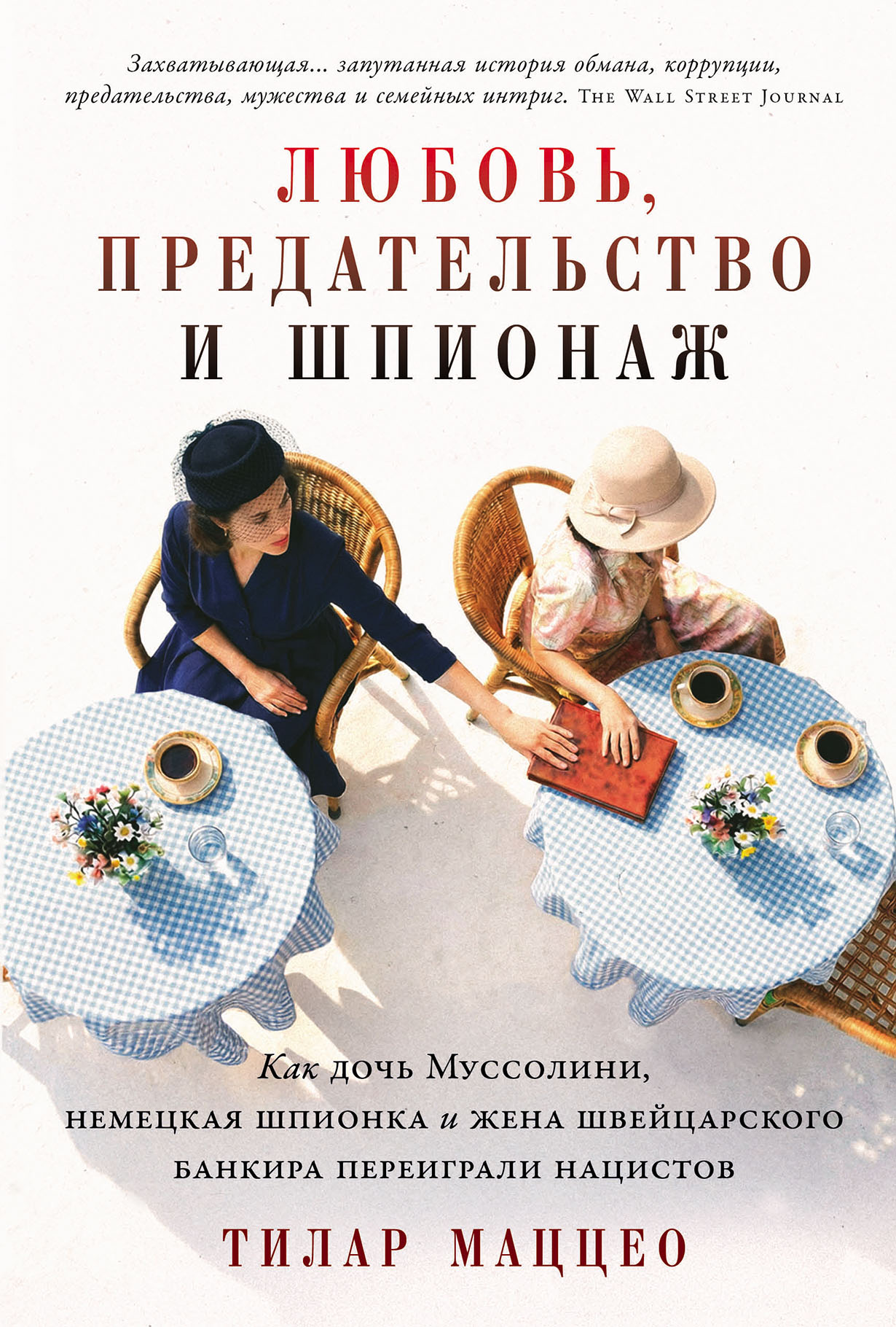 Любовь, предательство и шпионаж: Как дочь Муссолини, немецкая шпионка и жена швейцарского банкира переиграли нацистов