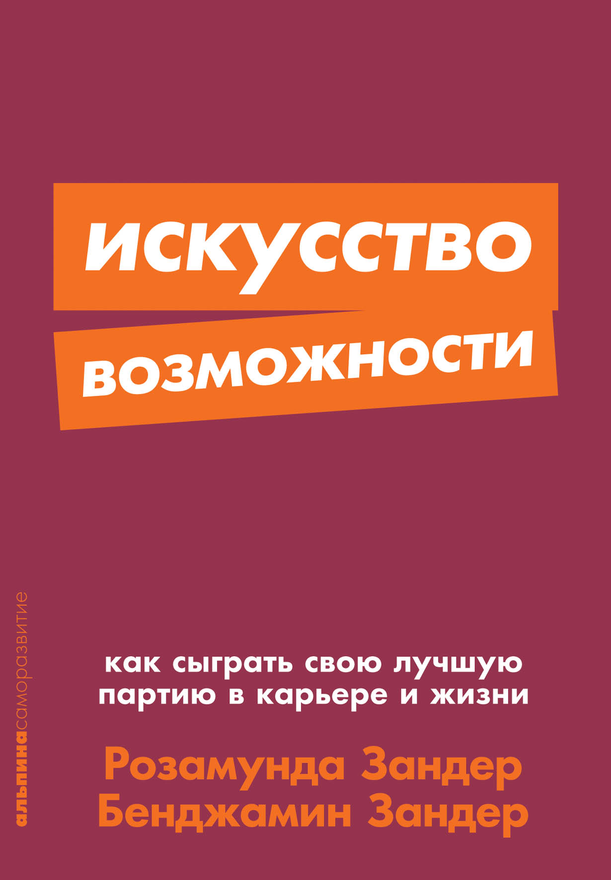 Искусство возможностей. Книга возможностей. Розамунда Зандер. Искусство возможности книга Зандер.