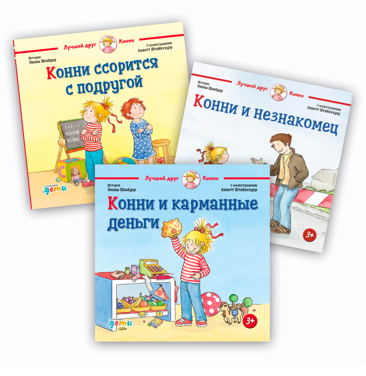 Комплект «Лучший друг — Конни» для детей 4-6 лет — купить книгу Лианы ...