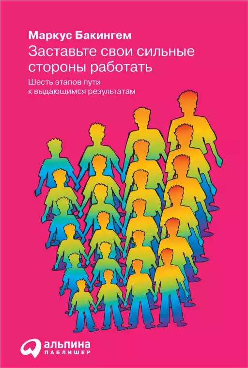 Заставьте свои сильные стороны работать обложка.