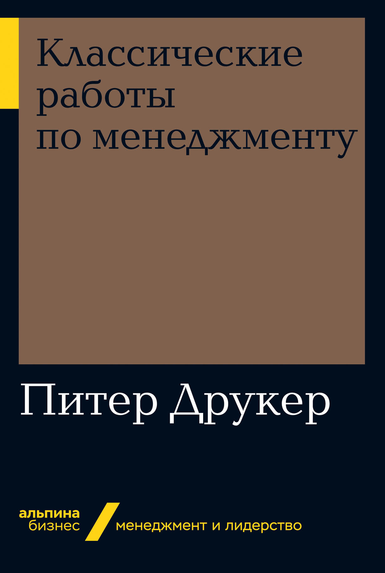 Классические работы по менеджменту — купить книгу Питера Друкера на сайте  alpinabook.ru