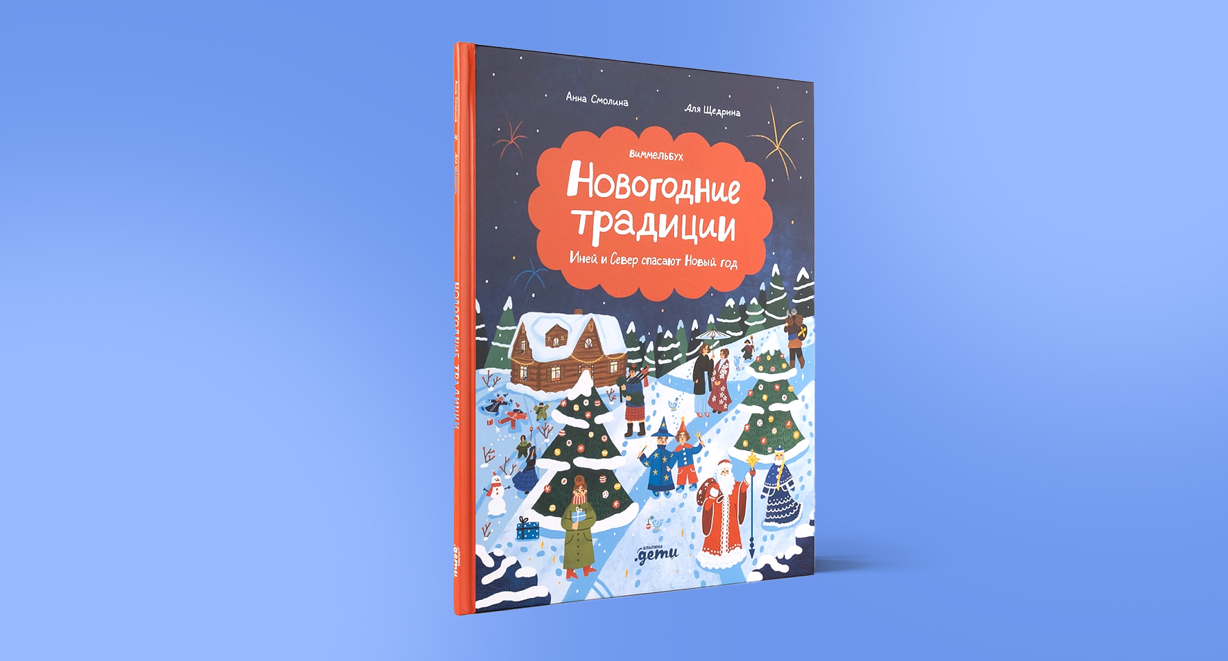 Виммельбух для всей семьи