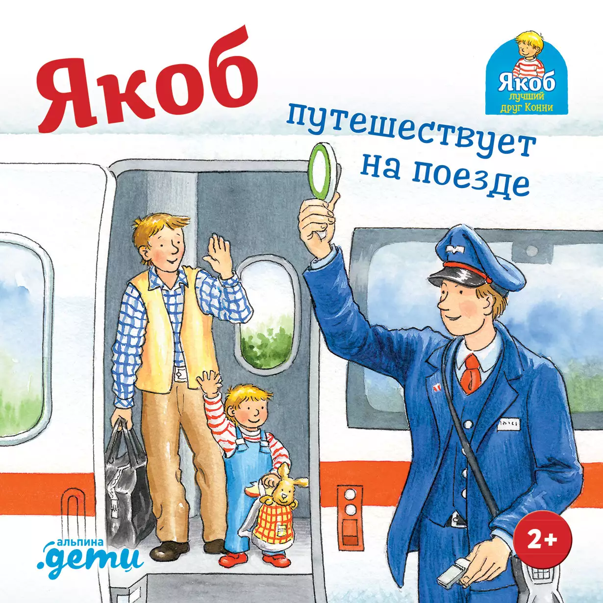 Якоб путешествует на поезде обложка.
