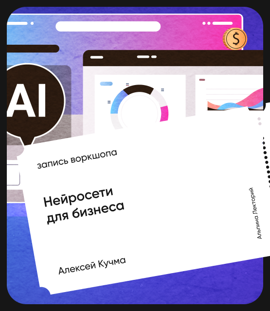 Обложка Нейросети для бизнеса. Открытый воркшоп курса «ИИ в действии»