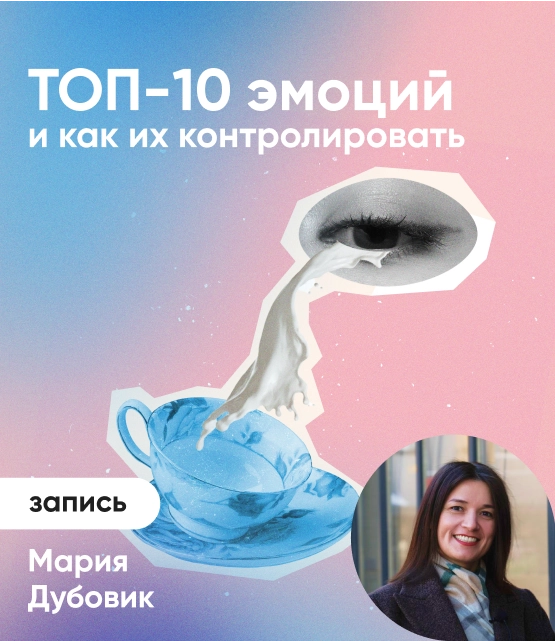 Обложка ТОП-10 эмоций и как ими управлять?