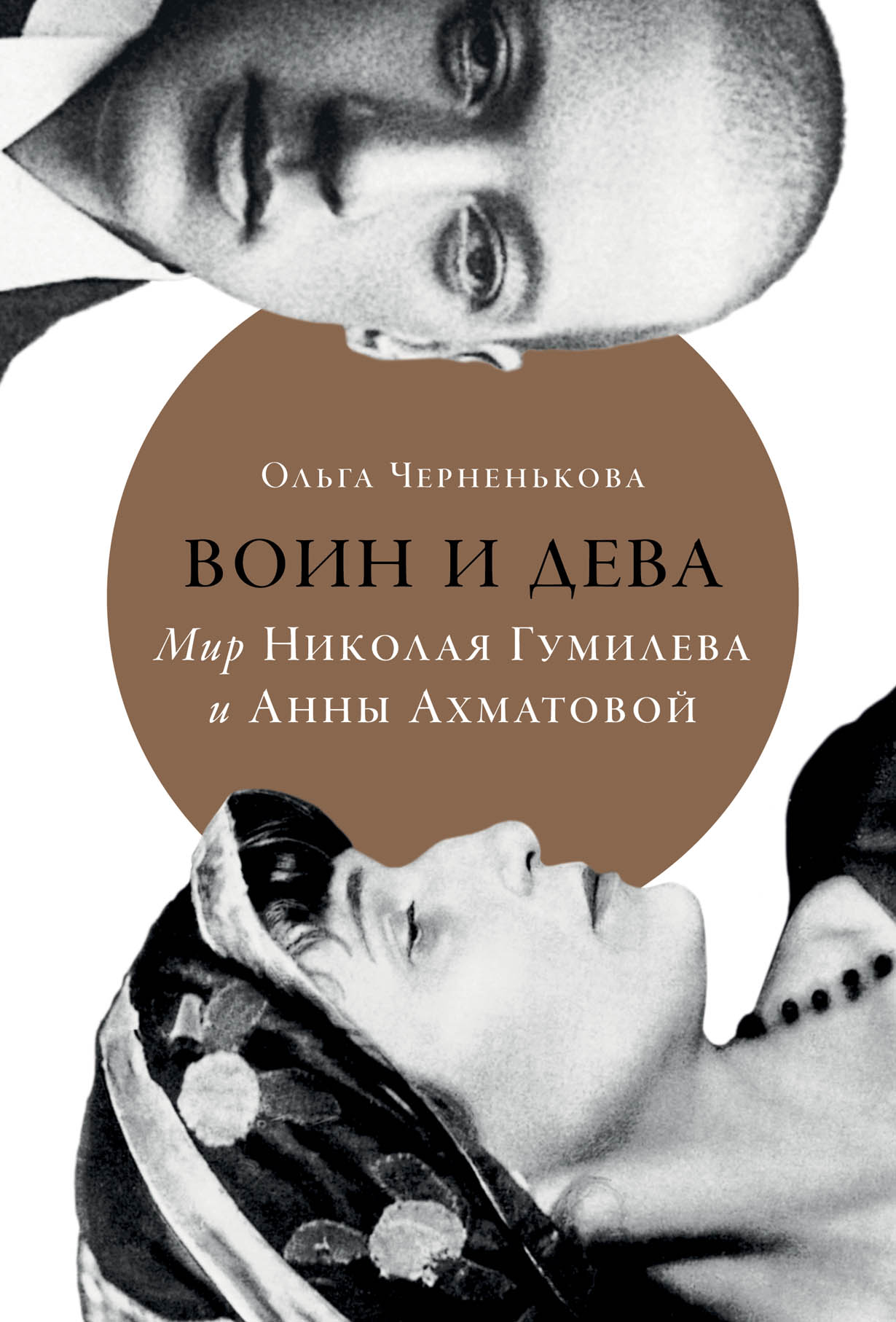 Воин и дева: мир Николая Гумилева и Анны Ахматовой — купить книгу  Черненьковой Ольги на сайте alpinabook.ru