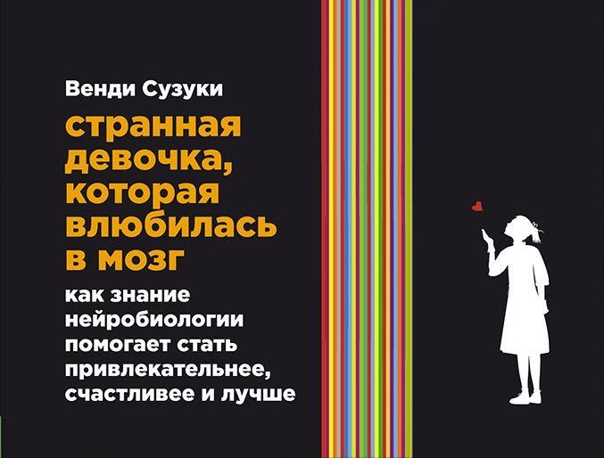 Читать венди сузуки странная девочка которая влюбилась в мозг читать онлайн