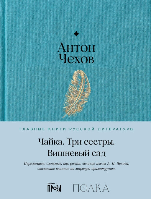Чайка. Три сестры. Вишневый сад обложка.