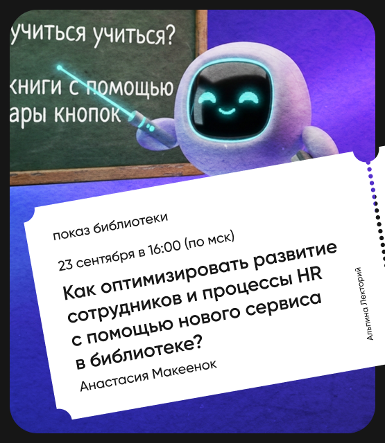 Обложка Как оптимизировать развитие сотрудников и процессы HR с помощью нового сервиса в библиотеке?