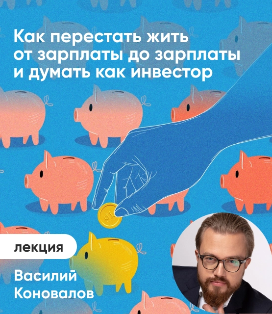 Обложка Как перестать жить от зарплаты до зарплаты и думать как инвестор? Обложка Как перестать жить от зарплаты до зарплаты и думать как инвестор?