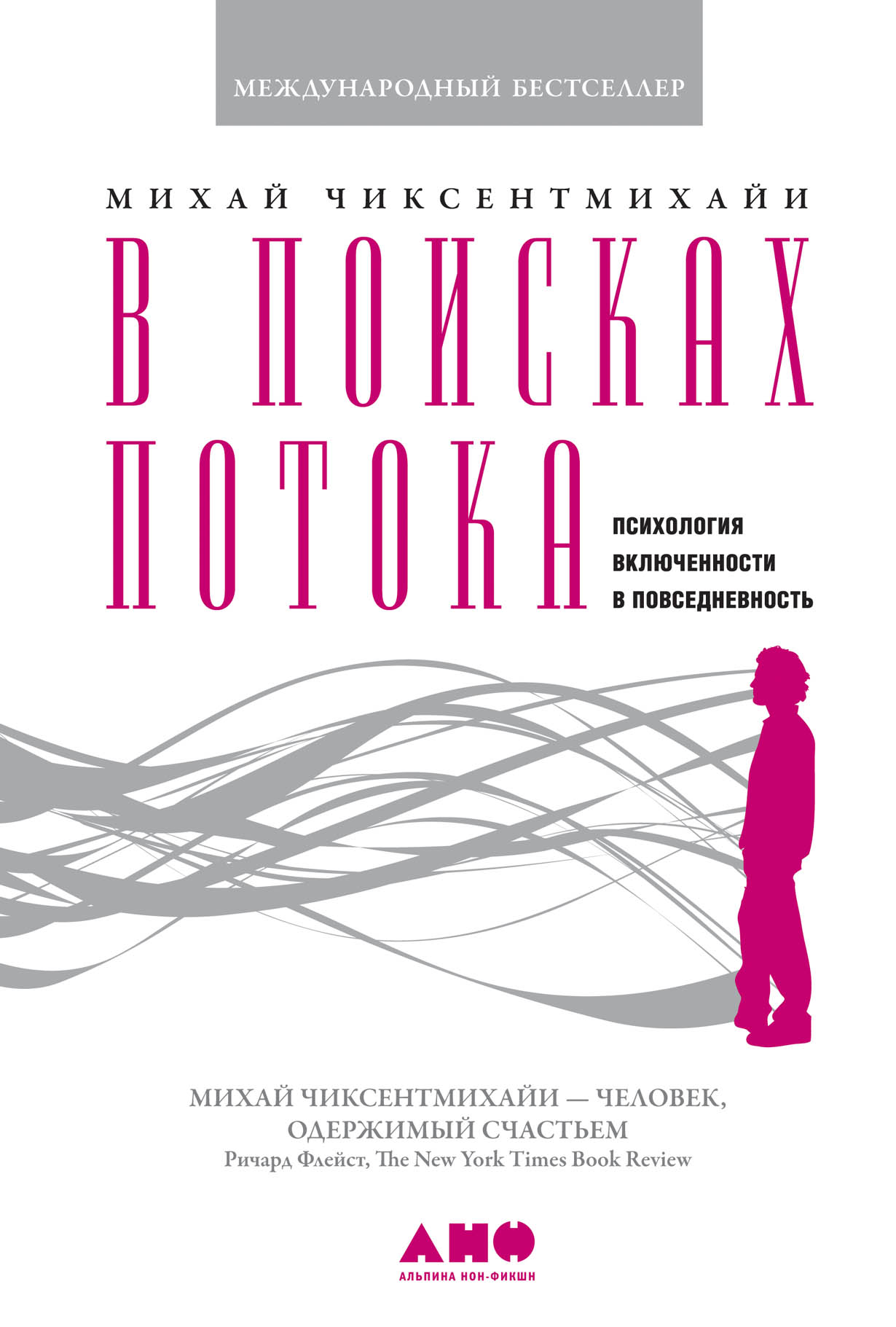 В поисках потока: Психология включенности в повседневность — купить книгу  Михая Чиксентмихайи на сайте alpinabook.ru