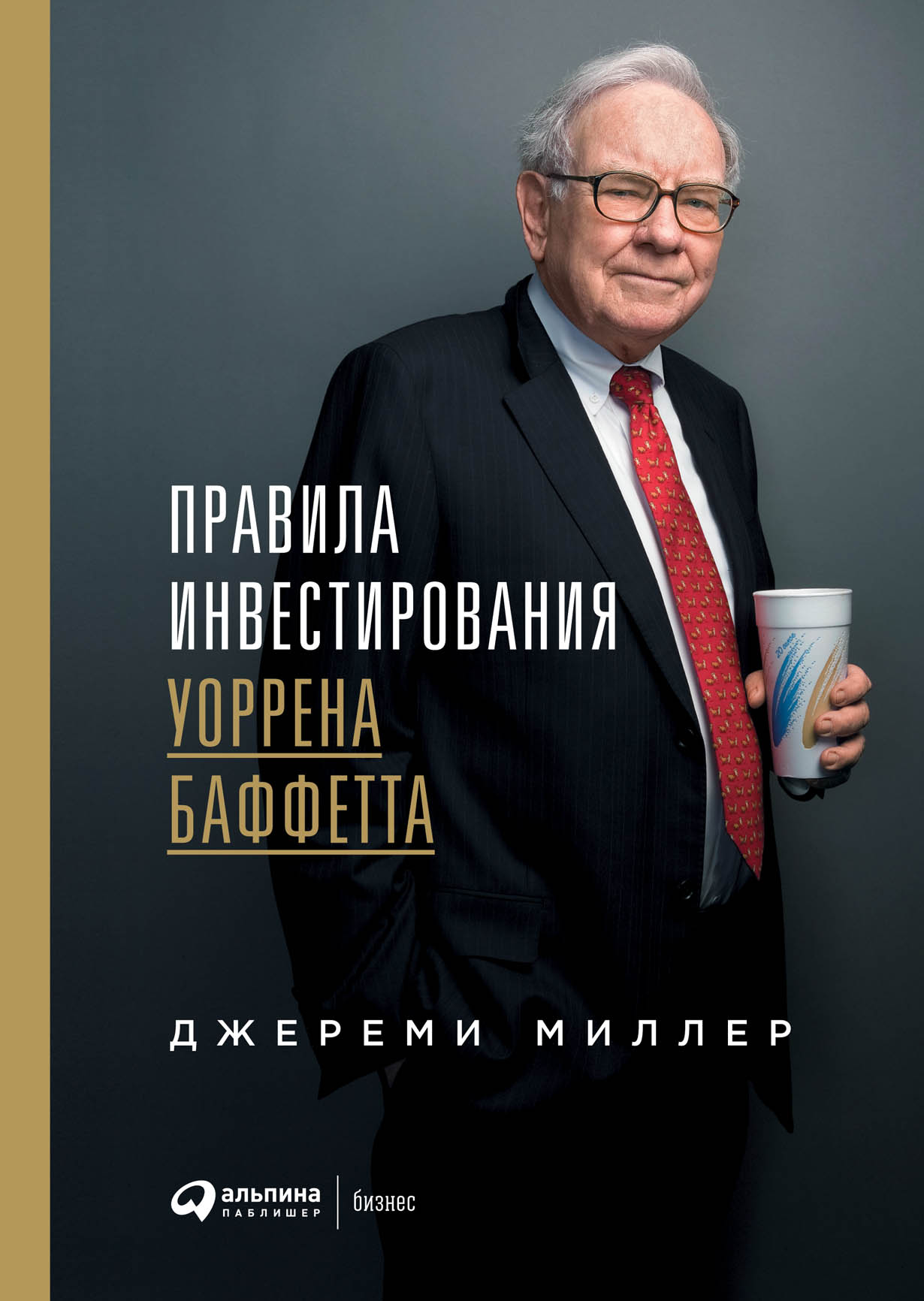 Правила инвестирования Уоррена Баффетта — купить книгу Миллера Джереми на  сайте alpinabook.ru