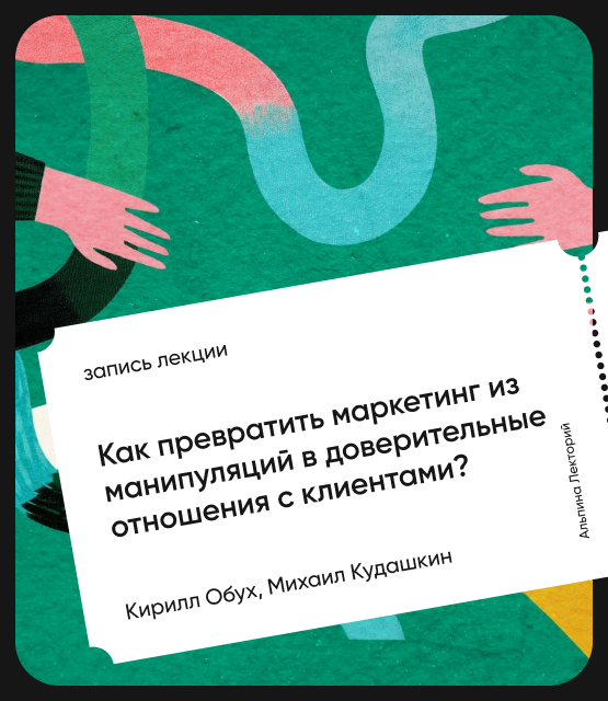 Обложка Как превратить маркетинг из манипуляций в доверительные отношения с клиентами?