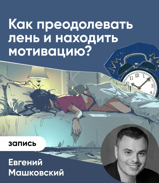 Обложка Как преодолевать лень и находить мотивацию?