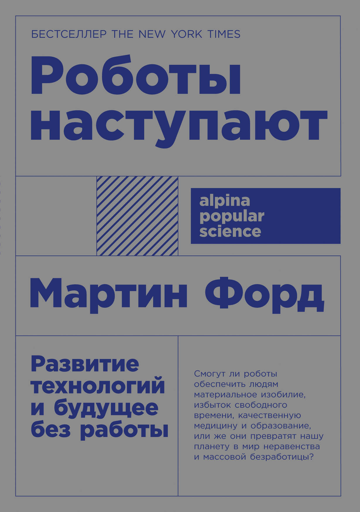 Роботы наступают: Развитие технологий и будущее без работы — купить книгу  Форда Мартина на сайте alpinabook.ru