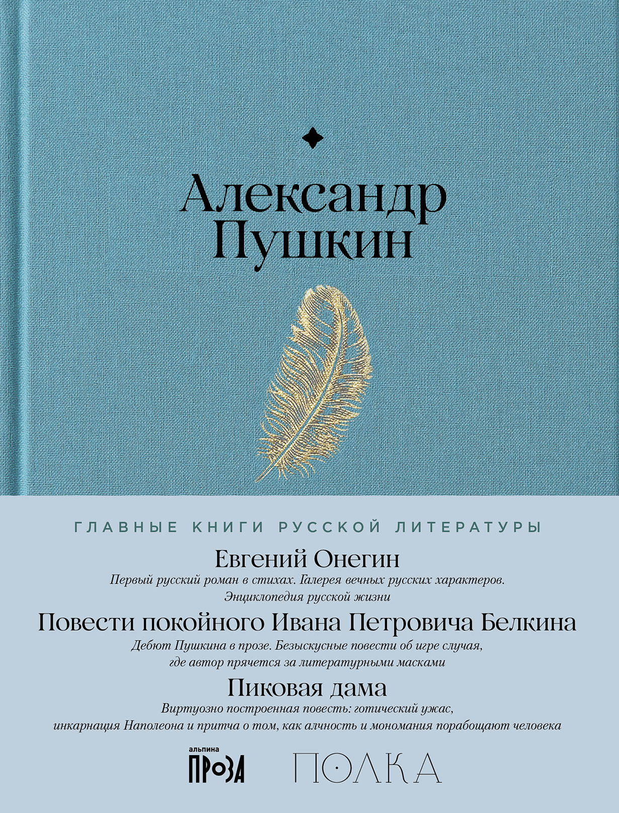 Евгений Онегин. Повести покойного Ивана Петровича Белкина. Пиковая дама —  купить книгу Александра Сергеевича Пушкина на сайте alpina.ru