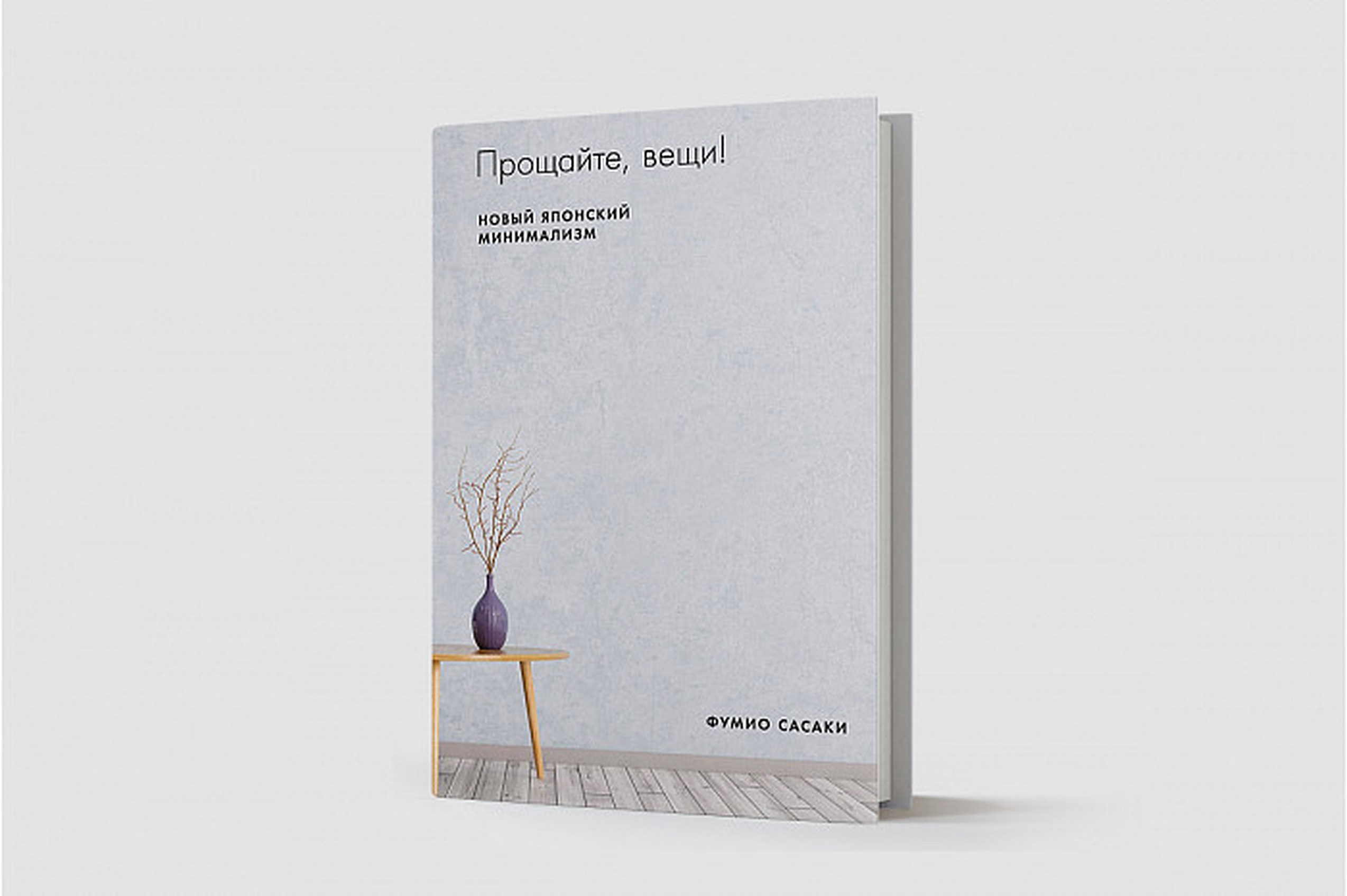 Как стать счастливым: опыт минималиста, который шел к этому 5 лет - Блог  «Альпины»