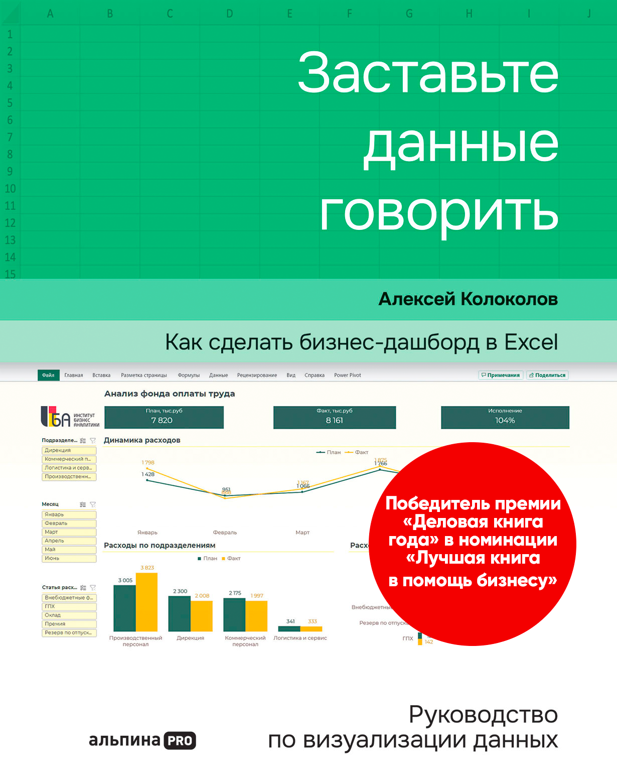 Заставьте данные говорить: Как сделать бизнес-дашборд в Excel. Руководство  по визуализации данных — купить книгу Алексея Колоколова на сайте  alpinabook.ru