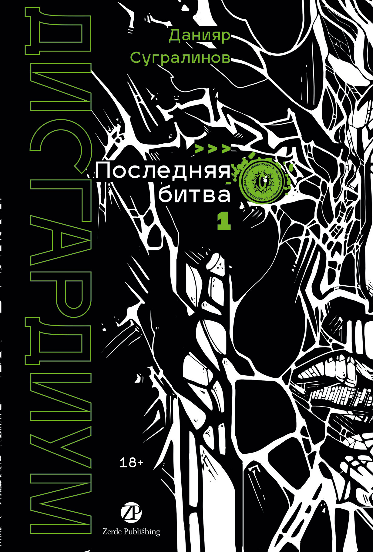 Дисгардиум. Книга 13. Часть 1: Последняя битва Дисгардиум. Книга 13. Часть 1: Последняя битва